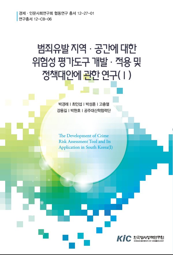 범죄유발 지역·공간에 대한 위험성 평가도구 개발·적용 및 정책대안에 관한 연구