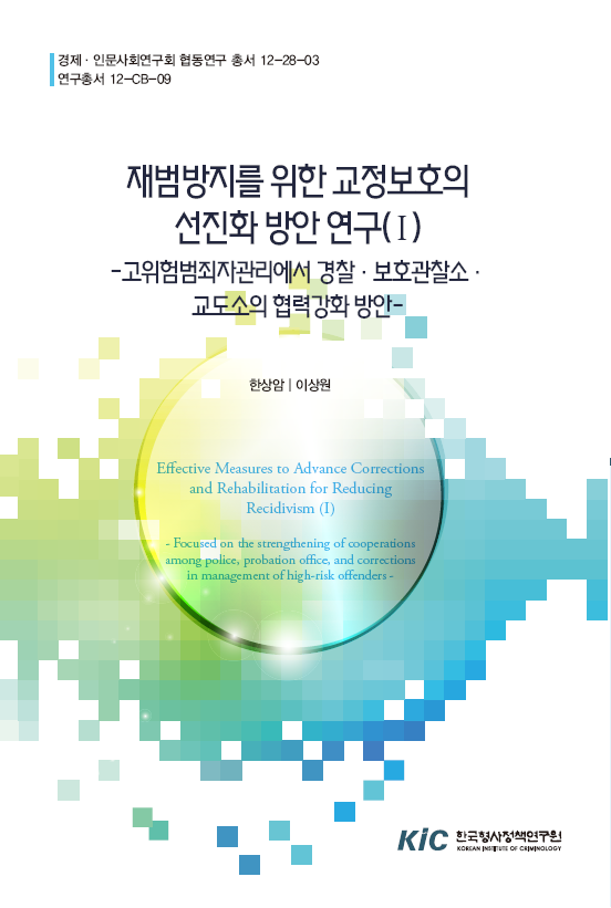 재범방지를 위한 교정보호의 선진화방안 연구(Ⅰ) - 고위험범죄자관리에서 경찰･보호관찰소･교