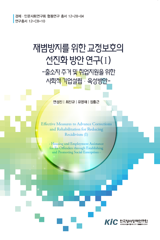 재범방지를 위한 교정보호의 선진화방안 연구(Ⅰ)- 출소자 주거 및 취업지원을 위한 사회적 기업설립ᦊ