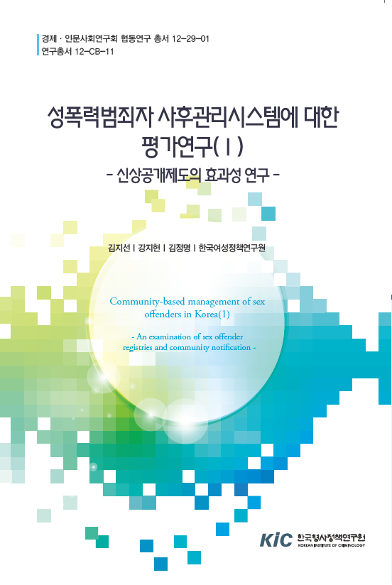 성폭력범죄자에 대한 사후관리시스템평가연구(I)- 신상공개제도의 효과성 연구