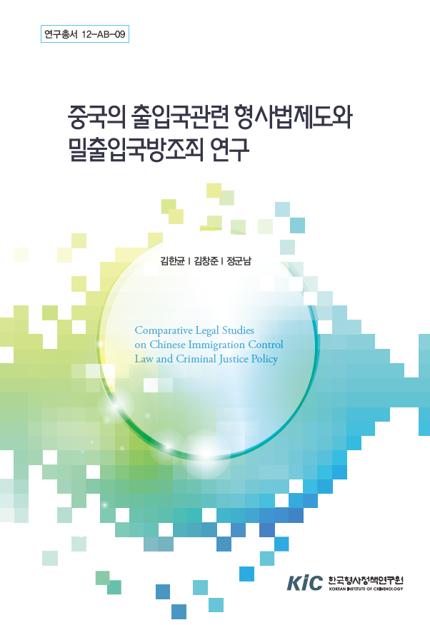 중국의 출입국관련 형사법제도와 밀출입국방조죄 연구