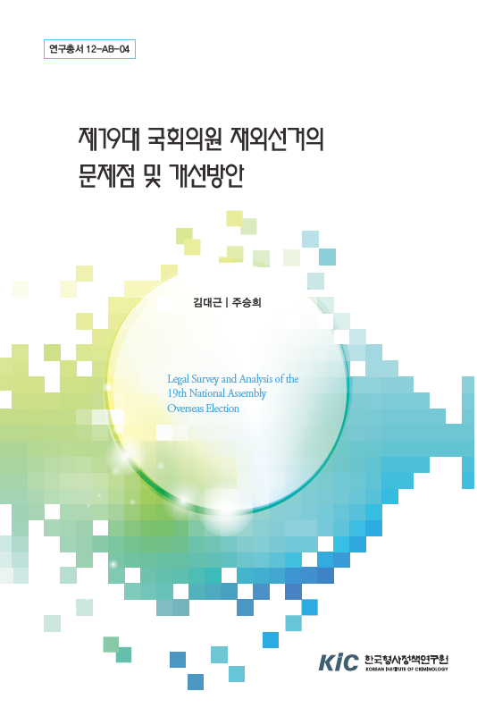 제19대 국회의원 재외선거의 문제점 및 개선방안
