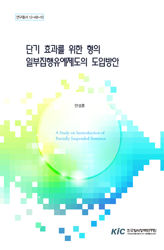 단기 효과를 위한 형의 일부집행유예제도의 도입방안