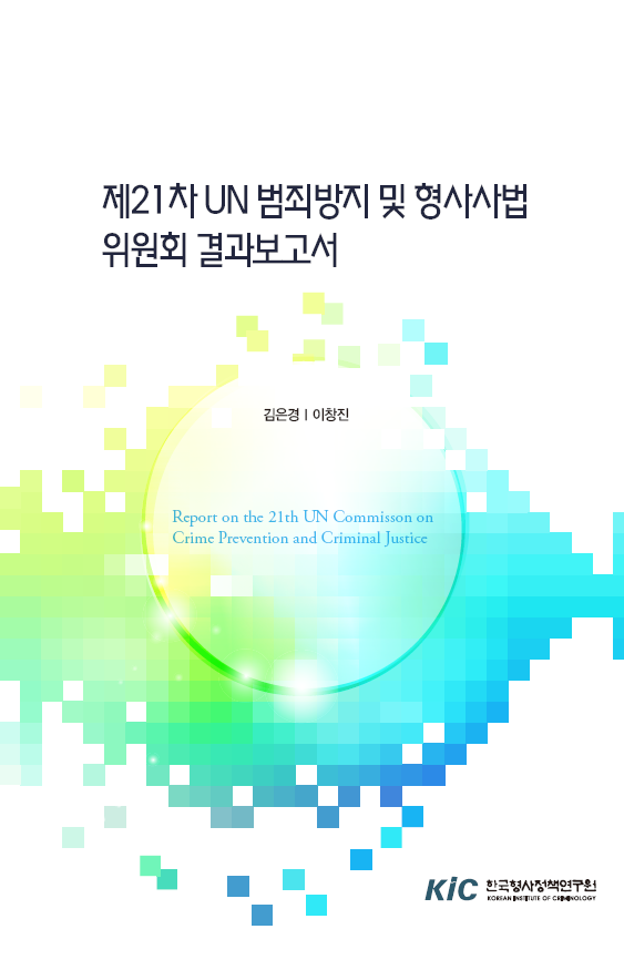 제21차 UN 범죄방지 및 형사사법 위원회 결과보고서