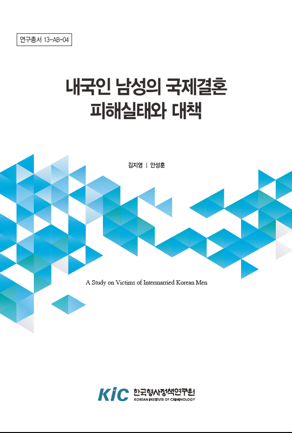 내국인 남성의 국제결혼 피해실태와 대책