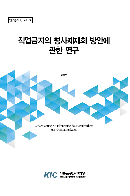 직업금지의 형사제재화 방안에 관한 연구
