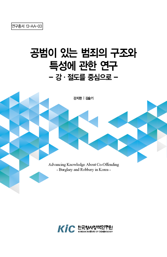 공범이 있는 범죄의 구조와 특성에 관한 연구 : 강·절도를 중심으로