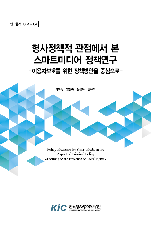 형사정책적 관점에서 본 스마트미디어 정책연구 : 이용자보호를 위한 정책방안을 중심으로