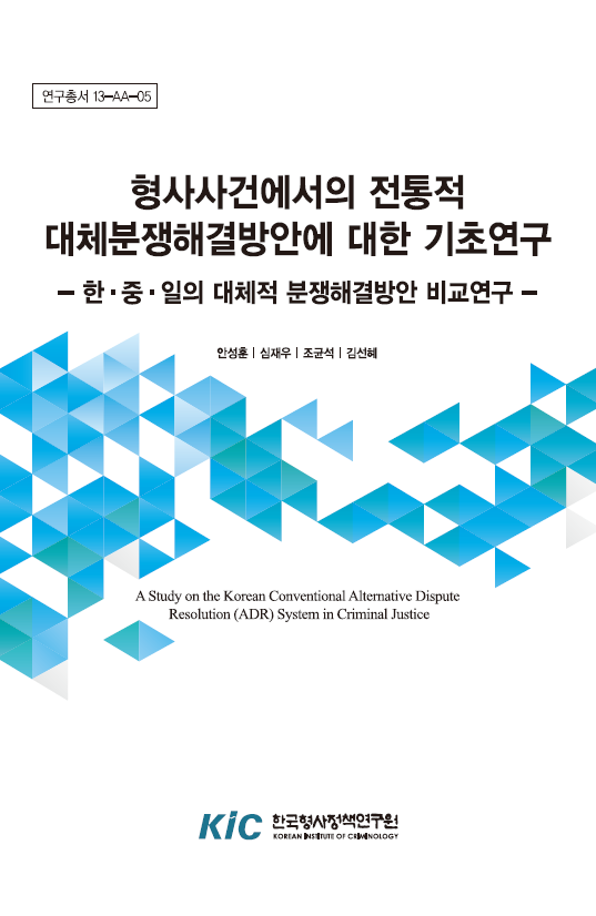 형사사건에서의 전통적 대체분쟁해결방안에 대한 기초 연구 :한·중·일의 대체적 분쟁해결방안 비교연구