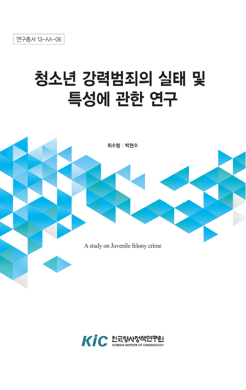 청소년 강력범죄의 실태 및 특성에 관한 연구
