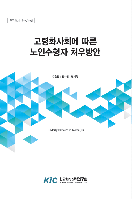 고령화 사회에 따른 노인수형자 처우방안