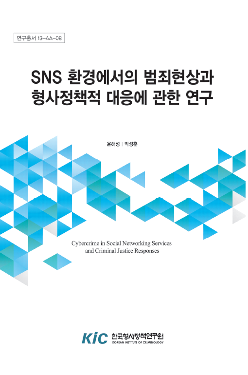 SNS 환경에서의 범죄현상과 형사정책적 대응에 관한 연구