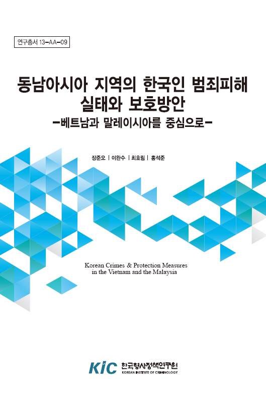 동남아시아 지역의 한국인 범죄피해실태와 보호방안 : 베트남과 말레이시아를 중심으로