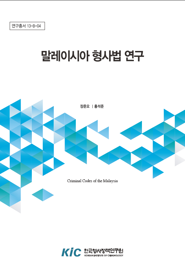 말레이시아 형사법 연구