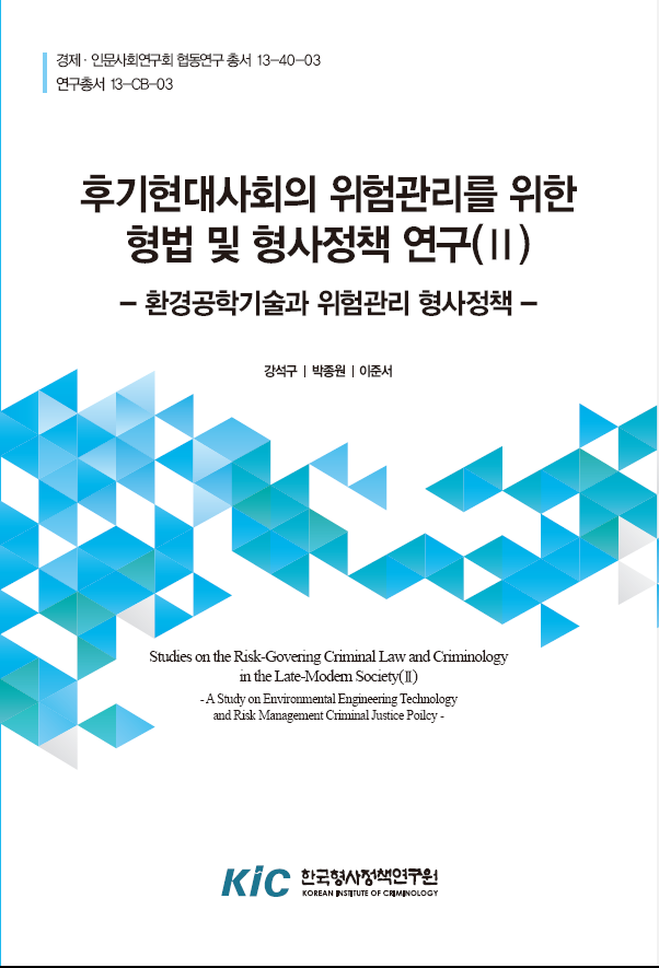 후기현대사회의 위험관리를 위한 형법 및 형사정책 연구(Ⅱ) : 환경 공학기술과 위험관리 형사정책