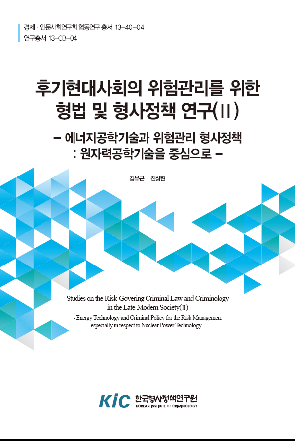 후기현대사회의 위험관리를 위한 형법 및 형사정책 연구(II) : 에너지공학기술과 위험관리 형사정책