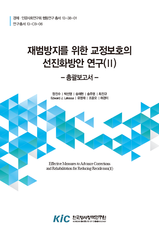 재범방지를 위한 교정보호의 선진화방안 연구(II) : 총괄보고서