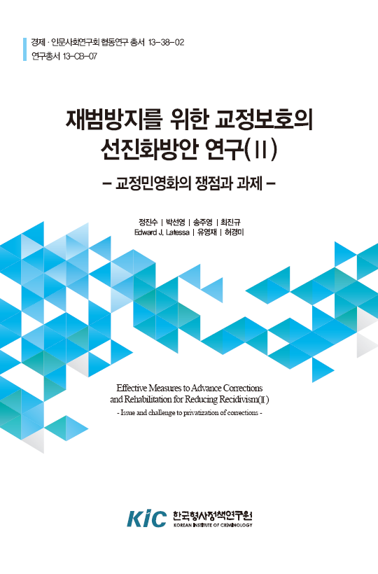재범방지를 위한 교정보호의 선진화방안 연구(II) : 교정민영화의 쟁점과 과제