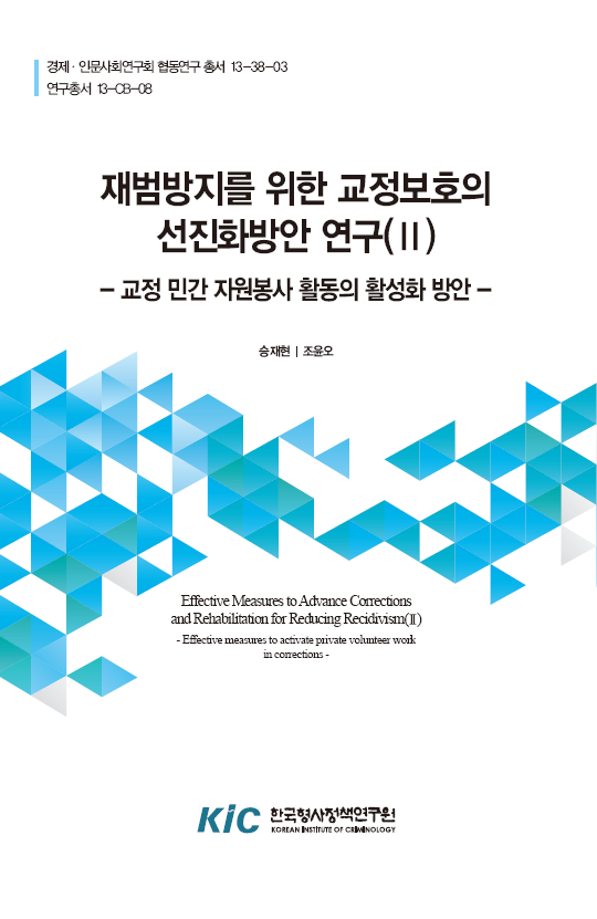 재범방지를 위한 교정보호의 선진화방안 연구(II) : 교정 민간 자원봉사 활동의 활성화 방안