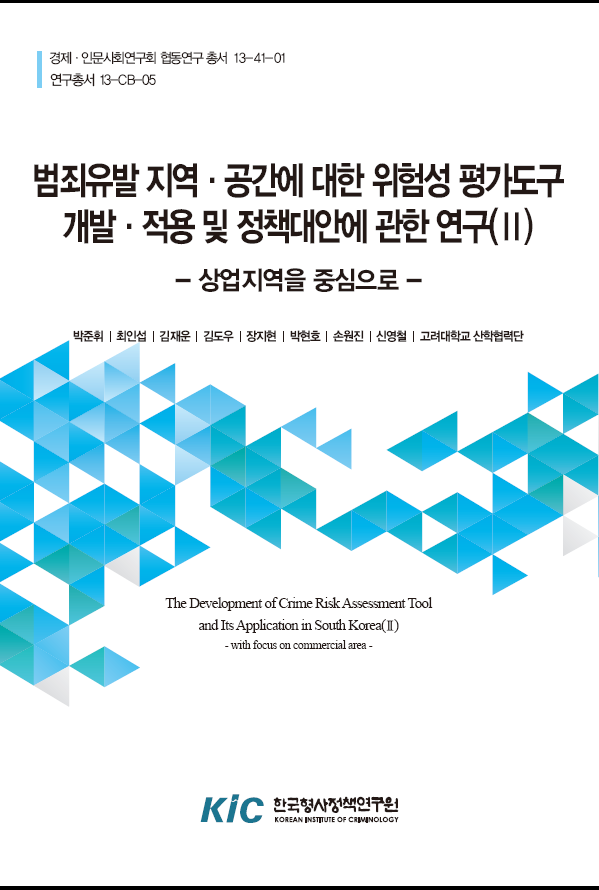 범죄유발 지역·공간에 대한 위험성 평가도구 개발·적용 및 정책대 안에 관한 연구(II)