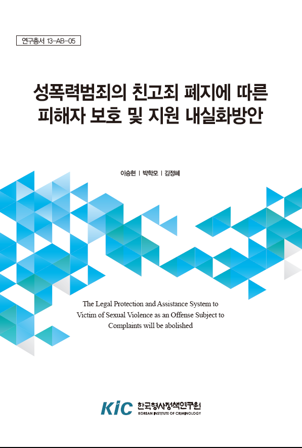 성폭력범죄의 친고죄 폐지에 따른 피해자 보호 내실화 방안