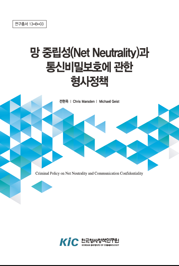 망 중립성과 통신비밀보호에 관한 형사정책