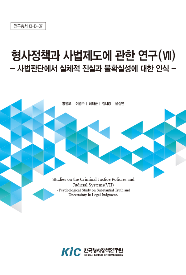 형사정책과 사법제도에 관한 평가연구(Ⅶ) : 사법판단에서 실체적 진실과 불확실성에 대한 인식