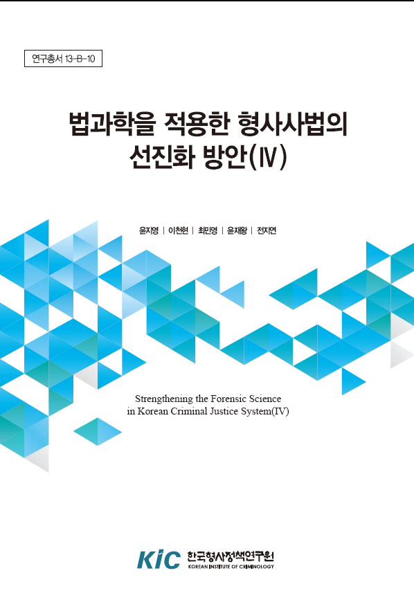법과학을 적용한 형사사법의 선진화 방안(IV)