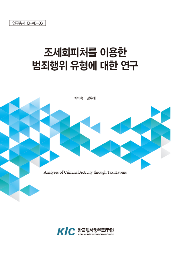 조세회피처를 이용한 범죄행위 유형에 대한 연구