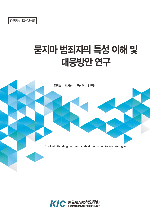 묻지마 범죄자의 특성 이해 및 대응방안 연구