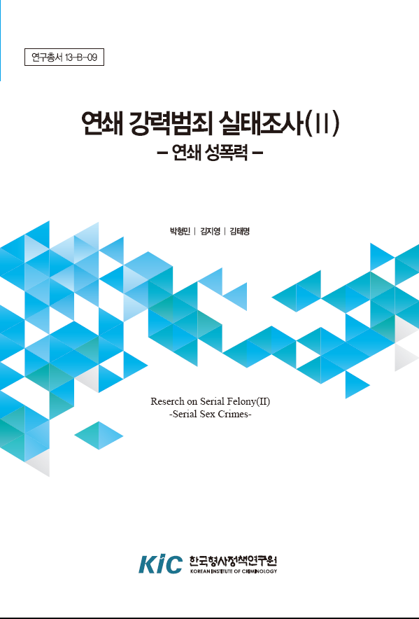 연쇄강력범죄 실태조사(II) - 연쇄성폭력