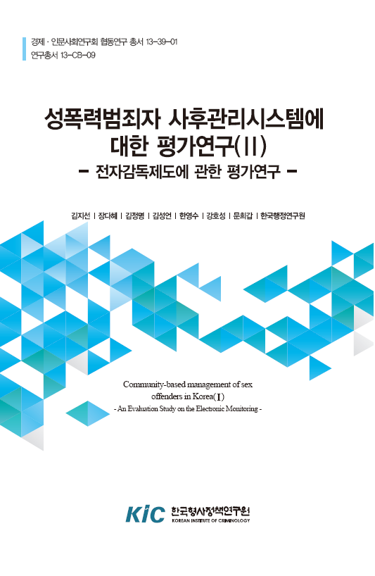 성폭력범죄자 사후관리시스템에 대한 평가연구(Ⅱ) : 전자감독제도에 관한 평가 연구