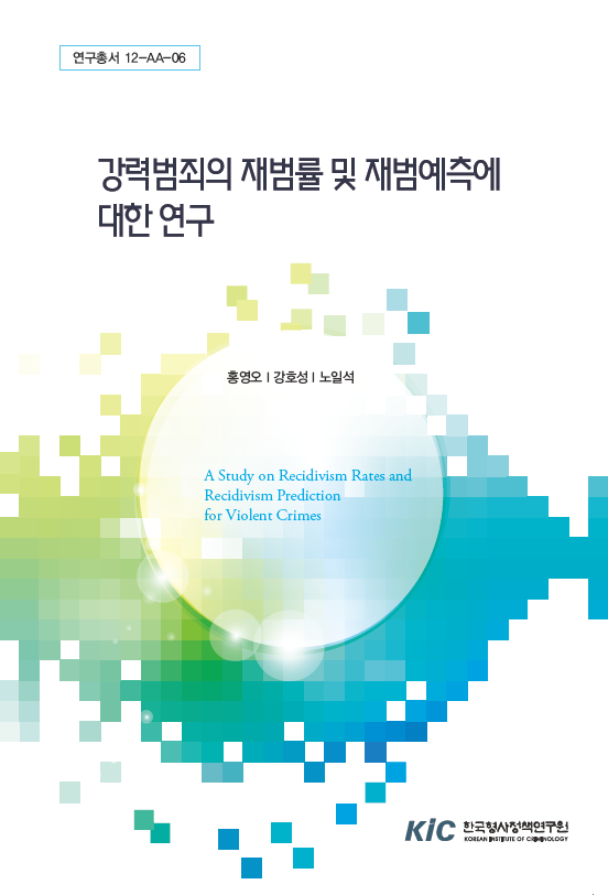 강력범죄의 재범률 및 재범예측에 대한 연구