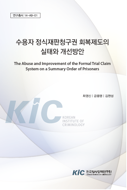 수용자 정식재판청구권 회복제도의 실태와 개선방안