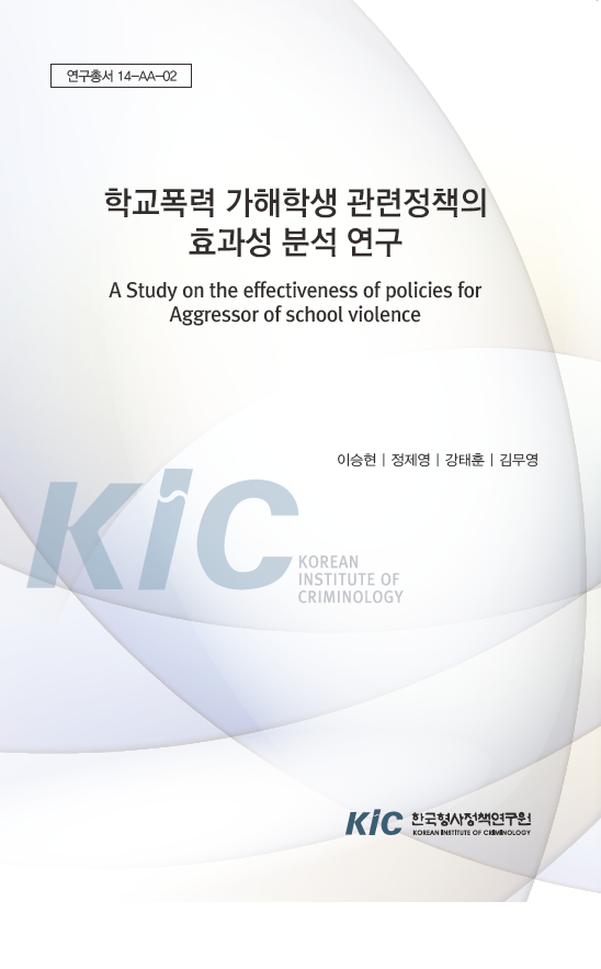 학교폭력 가해학생 관련정책의 효과성 분석 연구