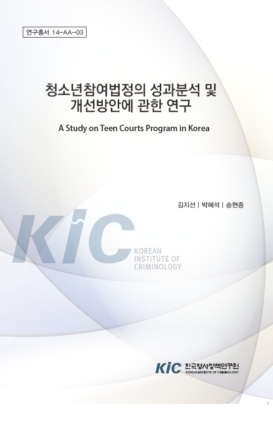 청소년참여법정의 성과분석 및 개선방안에 관한 연구