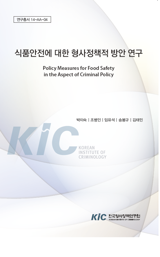 식품안전에 대한 형사정책적 방안 연구