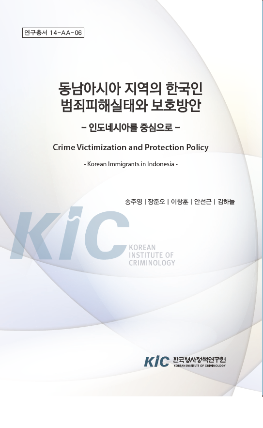 동남아시아 지역의 한국인 범죄피해실태와 보호방안: 인도네시아를 중심으로