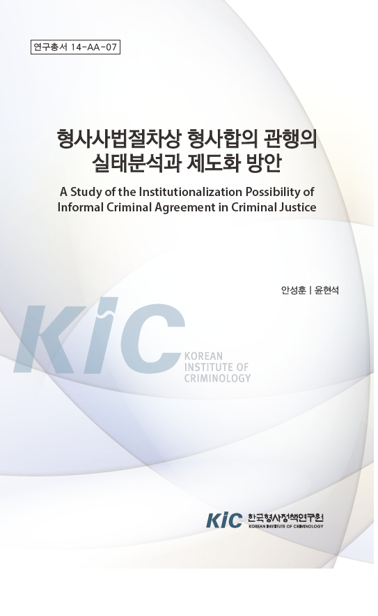 형사사법절차상 형사합의 관행의 실태분석과 제도화 방안