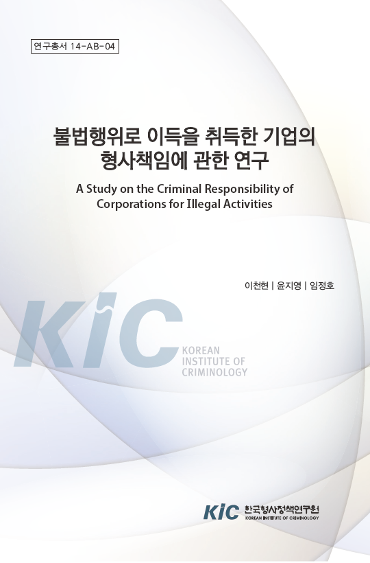 불법행위로 이득을 취득한 기업의 형사책임에 관한 연구