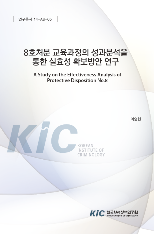 8호처분 교육과정 성과분석을 통한 실효성 확보방안
