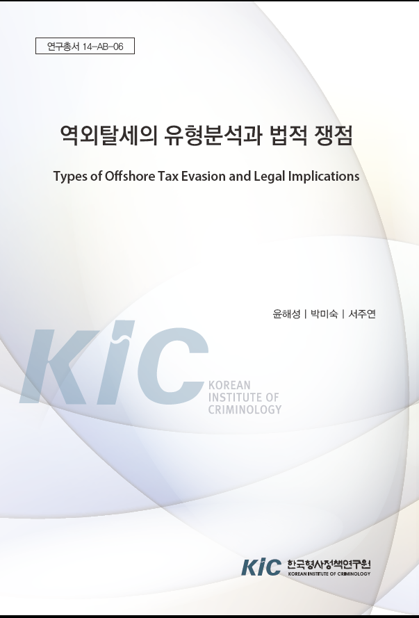 역외탈세의 유형분석과 법적 쟁점