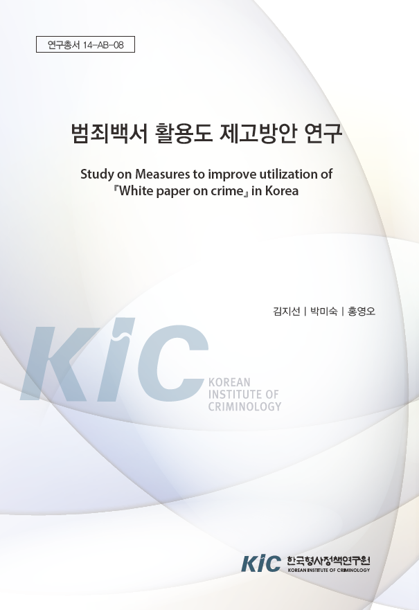 범죄백서 활용도 제고방안 연구