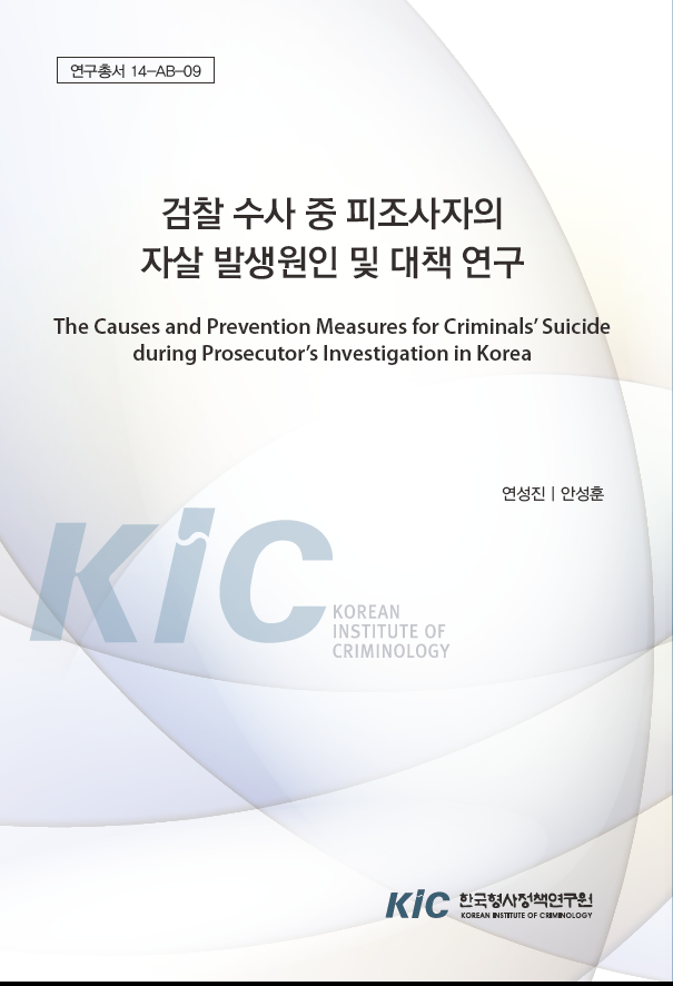 검찰 수사 중 피조사자의 자살 발생원인 및 대책 연구