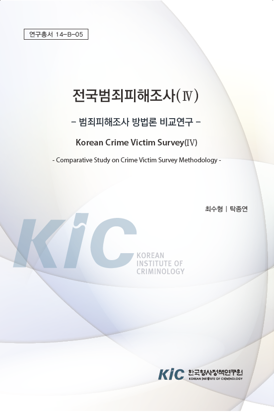 전국범죄피해조사(Ⅳ) - 범죄피해조사 방법론 비교연구 -