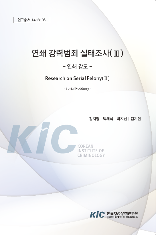 연쇄 강력범죄 실태조사(Ⅲ): 연쇄강도