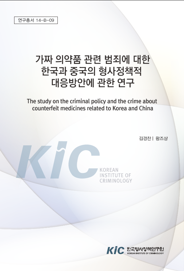 가짜 의약품 관련 범죄에 대한 한국과 중국의 형사정책적 대응방안에 관한 연구