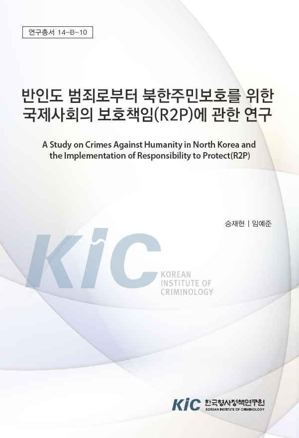 반인도 범죄로부터 북한주민보호를 위한 국제사회의 보호책임(R2P)에 관한 연구
