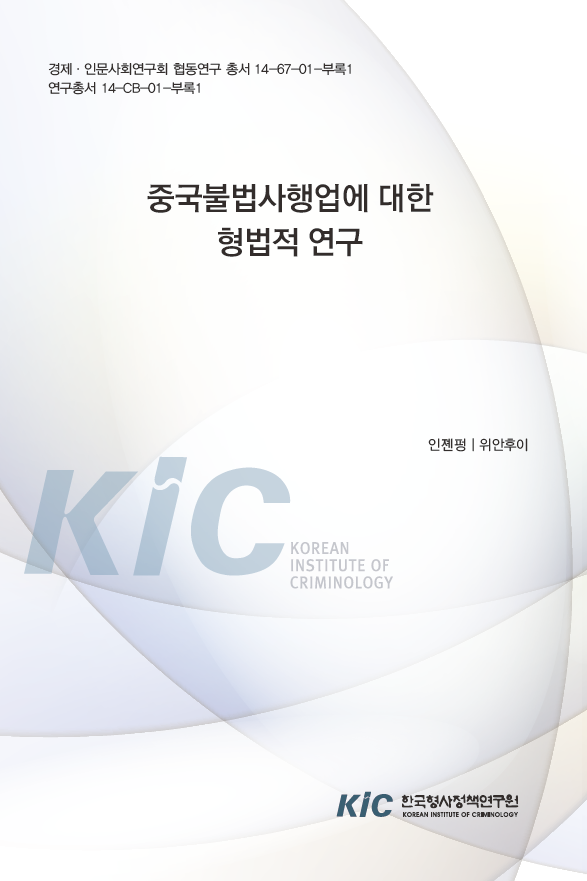 중국불법사행업에 대한 형법적 연구