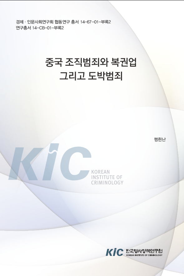 중국 조직범죄와 복권업 그리고 도박범죄